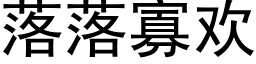 落落寡歡 (黑體矢量字庫)