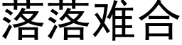 落落难合 (黑体矢量字库)