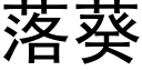 落葵 (黑体矢量字库)