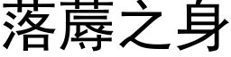 落蓐之身 (黑体矢量字库)