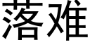 落难 (黑体矢量字库)