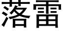 落雷 (黑体矢量字库)