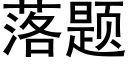 落题 (黑体矢量字库)