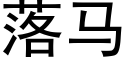 落馬 (黑體矢量字庫)