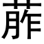 葄 (黑體矢量字庫)