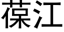 葆江 (黑體矢量字庫)