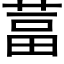 葍 (黑體矢量字庫)