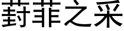 葑菲之采 (黑体矢量字库)