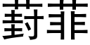 葑菲 (黑体矢量字库)