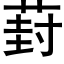 葑 (黑體矢量字庫)