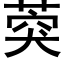 葖 (黑体矢量字库)