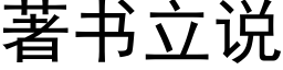 著书立说 (黑体矢量字库)