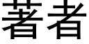 著者 (黑体矢量字库)