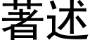 著述 (黑体矢量字库)