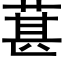 葚 (黑體矢量字庫)