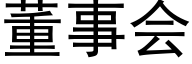 董事会 (黑体矢量字库)