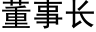 董事长 (黑体矢量字库)