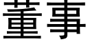 董事 (黑体矢量字库)