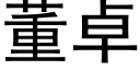 董卓 (黑體矢量字庫)