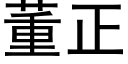 董正 (黑體矢量字庫)