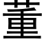 董 (黑體矢量字庫)