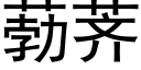 葧荠 (黑體矢量字庫)