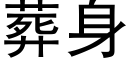 葬身 (黑體矢量字庫)