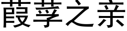 葭莩之亲 (黑体矢量字库)