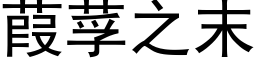 葭莩之末 (黑体矢量字库)