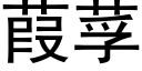 葭莩 (黑体矢量字库)