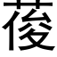 葰 (黑体矢量字库)