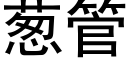 蔥管 (黑體矢量字庫)