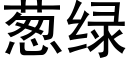 葱绿 (黑体矢量字库)