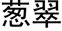 葱翠 (黑体矢量字库)