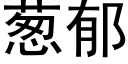 蔥郁 (黑體矢量字庫)