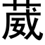 葳 (黑體矢量字庫)