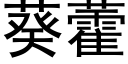 葵藿 (黑體矢量字庫)