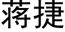 蔣捷 (黑體矢量字庫)