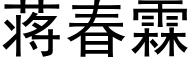 蔣春霖 (黑體矢量字庫)