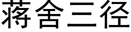 蔣舍三徑 (黑體矢量字庫)