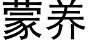 蒙养 (黑体矢量字库)