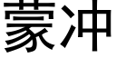 蒙冲 (黑体矢量字库)