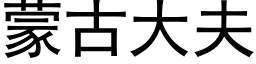 蒙古大夫 (黑体矢量字库)