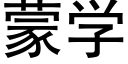 蒙學 (黑體矢量字庫)