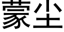 蒙塵 (黑體矢量字庫)