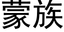 蒙族 (黑體矢量字庫)