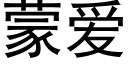 蒙爱 (黑体矢量字库)