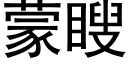 蒙瞍 (黑体矢量字库)