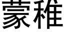 蒙稚 (黑体矢量字库)