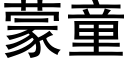 蒙童 (黑體矢量字庫)